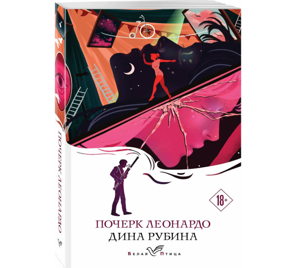 Почерк Леонардо, Дина Рубина.