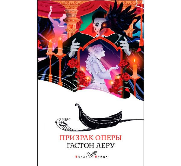 Призрак Оперы, Леру Г.