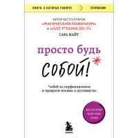 Просто будь СОБОЙ! Забей на перфекционизм и преврати изъяны в достоинства, Найт Сара