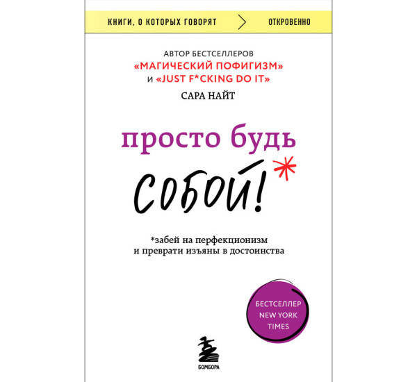 Просто будь СОБОЙ! Забей на перфекционизм и преврати изъяны в достоинства, Найт Сара