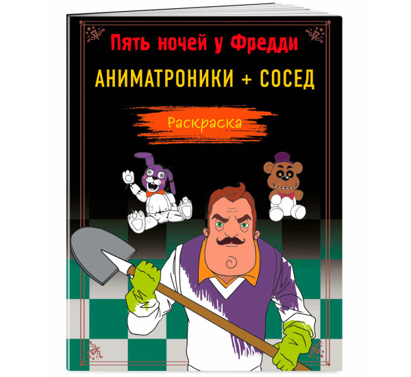 Пять ночей у Фредди. Раскраска. Аниматроники + Сосед.