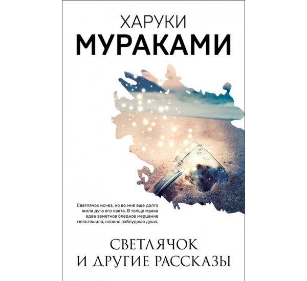 Светлячок и другие рассказы, Мураками Х.