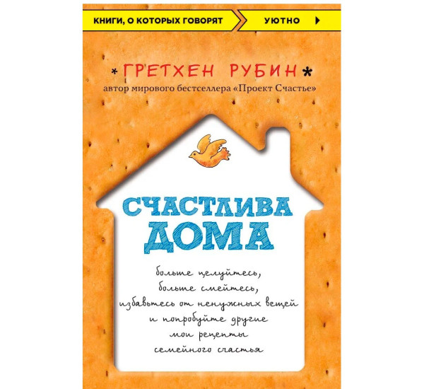 Счастлива дома: больше целуйтесь, больше смейтесь, избавьтесь от ненужных вещей и попробуйте другие 