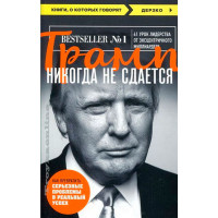 Трамп никогда не сдается (покет),Трамп Дональд.