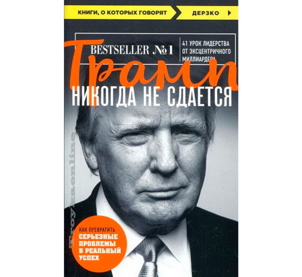 Трамп никогда не сдается (покет),Трамп Дональд.