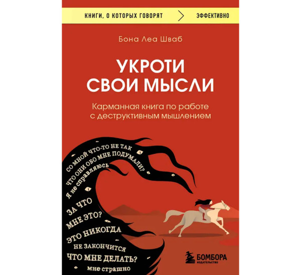 Укроти свои мысли. Карманная книга по работе с деструктивным мышлением, Шваб Бона Леа.