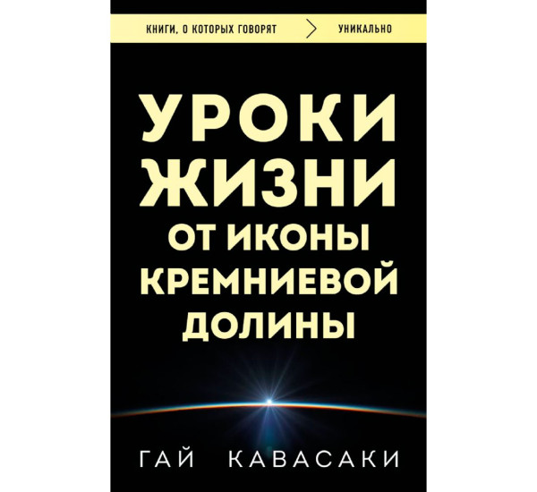 Уроки жизни от иконы Кремниевой долины, Гай Кавасаки.