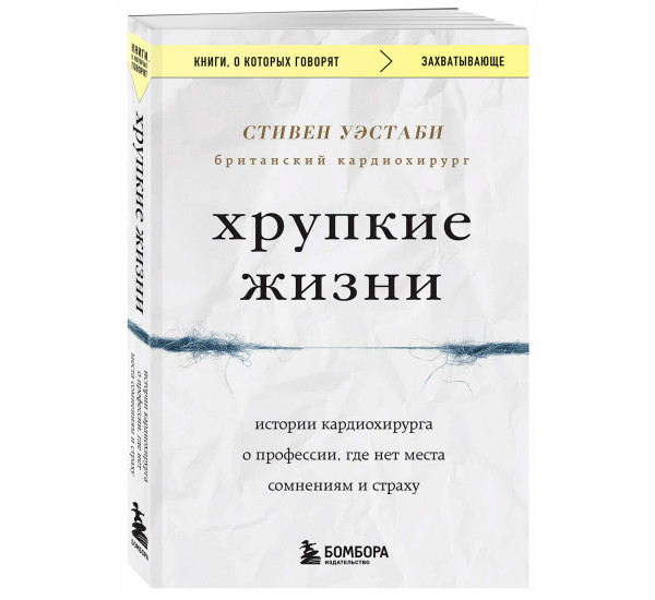 Хрупкие жизни. Истории кардиохирурга о профессии, где нет места сомнениям и страху. Уэстаби С.