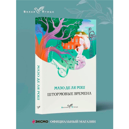 Штормовые времена  Мазо де ля Рош