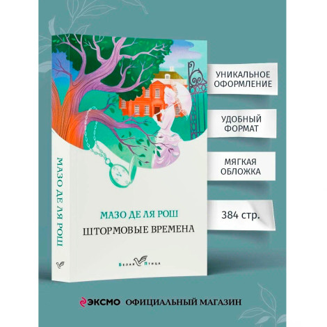 Штормовые времена  Мазо де ля Рош