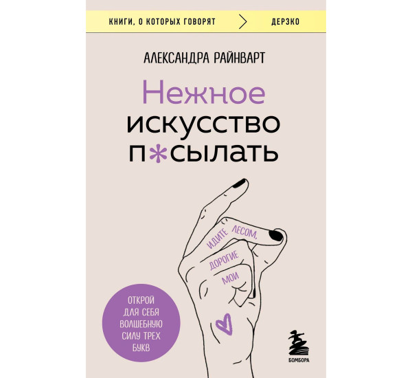 Нежное искусство посылать. Открой для себя волшебную силу трех букв, Райнварт А.,
