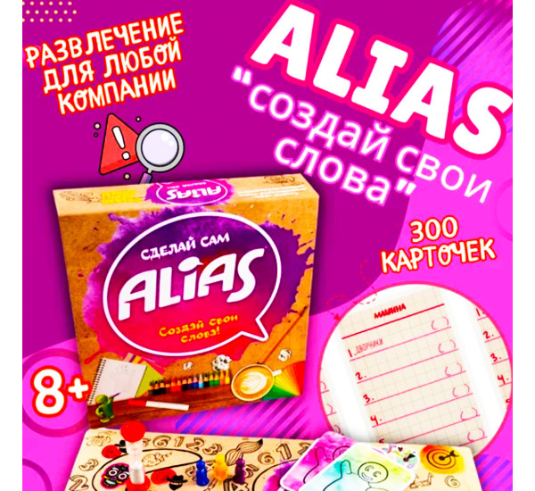 Alias сделай сам настольная игра 