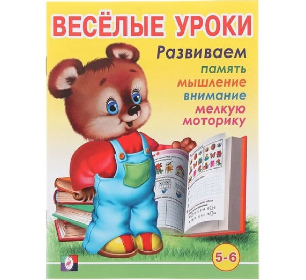 Весёлые уроки – 6: для детей 5-6 лет
