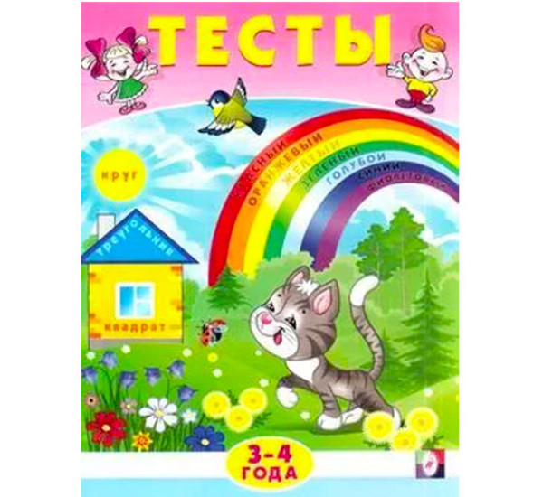 Тесты 3-4 года