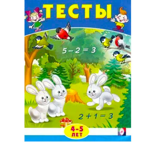 Тесты 4-5 лет (математика)