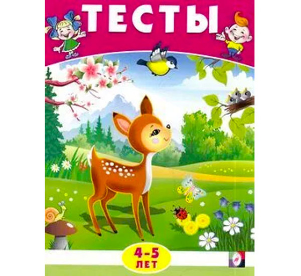 Тесты 4-5 лет (окружающий мир)
