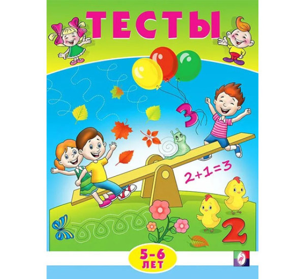 Тесты 5-6 лет (математика)