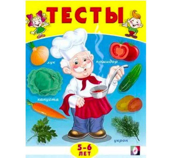 Тесты 5-6 лет (окружающий мир)