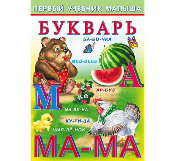 Букварь. Первый учебник малыша