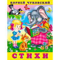 Стихи. Чуковский Корней
