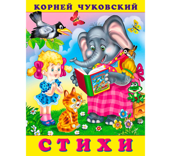 Стихи. Чуковский Корней