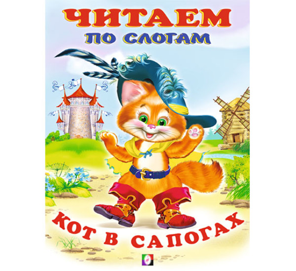 Кот в сапогах. Читаем по слогам