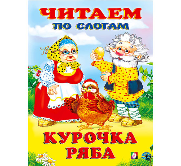 Курочка Ряба. Читаем по слогам