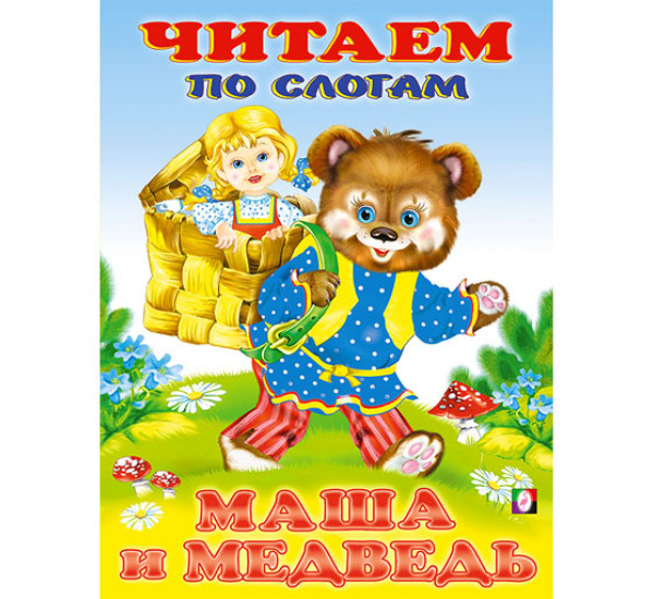 Маша и медведь. Читаем по слогам