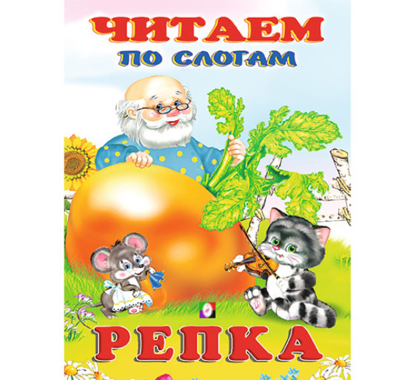 Репка. Читаем по слогам
