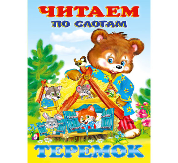 Теремок. Читаем по слогам