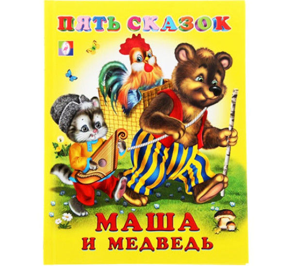 Пять сказок. Маша и медведь