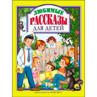 Л.С. ЛЮБИМЫЕ РАССКАЗЫ ДЛЯ ДЕТЕЙ. Пантелеев, Драгунский, Осеева.