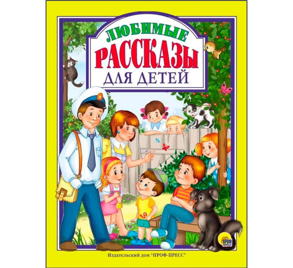 Л.С. ЛЮБИМЫЕ РАССКАЗЫ ДЛЯ ДЕТЕЙ. Пантелеев, Драгунский, Осеева.