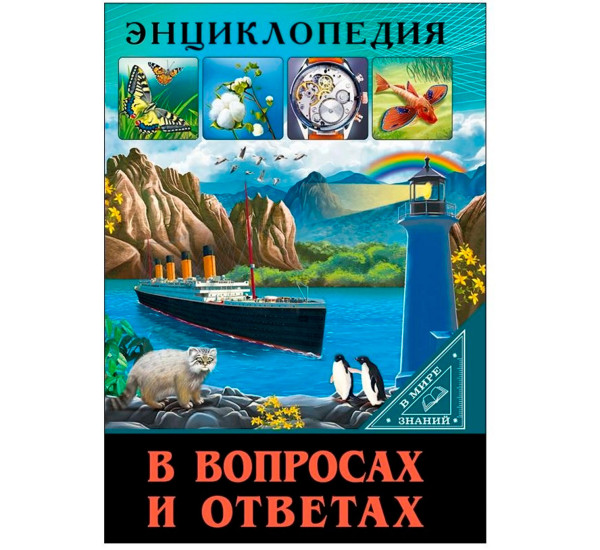 ЭНЦИКЛОПЕДИЯ. В МИРЕ ЗНАНИЙ. В ВОПРОСАХ И ОТВЕТАХ,