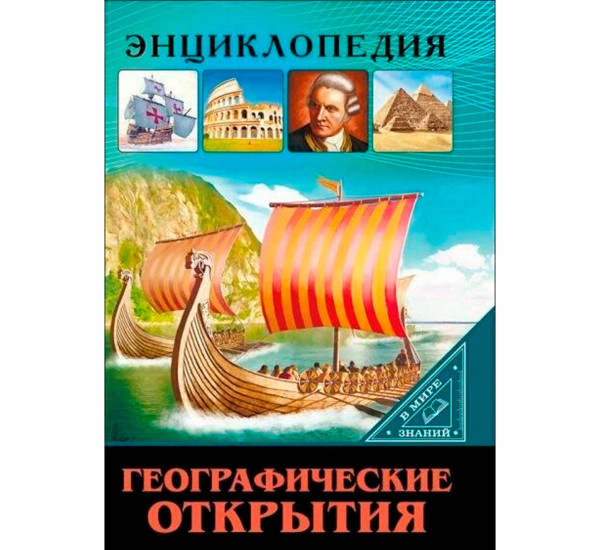 ЭНЦИКЛОПЕДИЯ. В МИРЕ ЗНАНИЙ. ГЕОГРАФИЧЕСКИЕ ОТКРЫТИЯ.