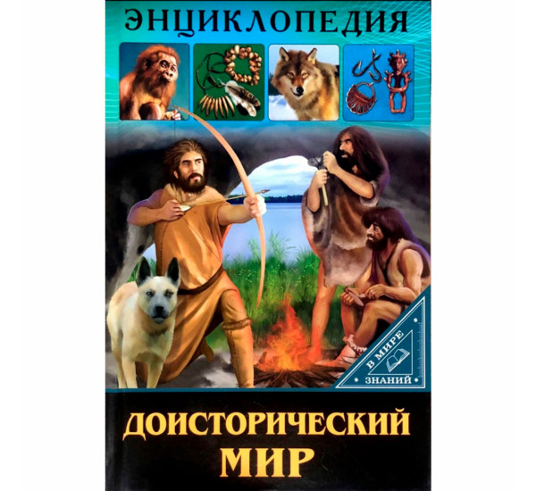 ЭНЦИКЛОПЕДИЯ. В МИРЕ ЗНАНИЙ. ДОИСТОРИЧЕСКИЙ МИР.