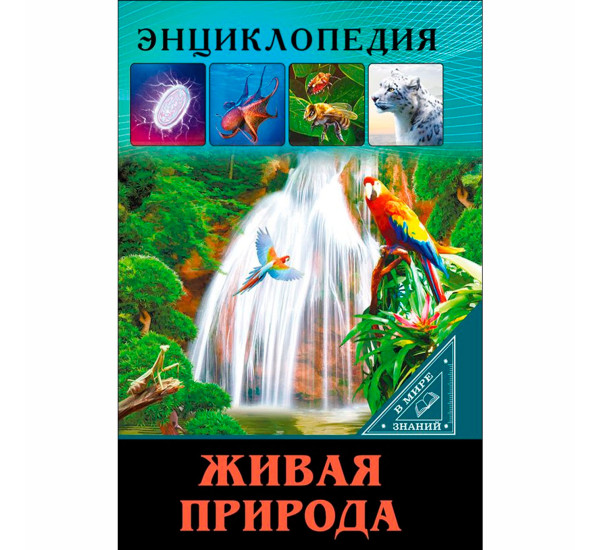 ЭНЦИКЛОПЕДИЯ. В МИРЕ ЗНАНИЙ. ЖИВАЯ ПРИРОДА.