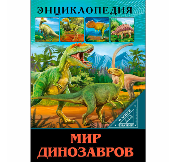 ЭНЦИКЛОПЕДИЯ. В МИРЕ ЗНАНИЙ. МИР ДИНОЗАВРОВ.