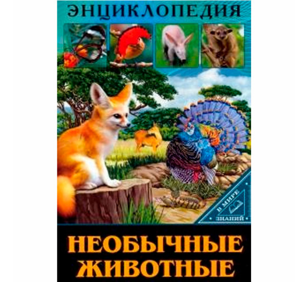 ЭНЦИКЛОПЕДИЯ. В МИРЕ ЗНАНИЙ. НЕОБЫЧНЫЕ ЖИВОТНЫЕ, Л.Соколова.