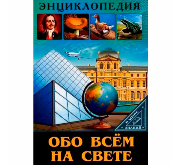 ЭНЦИКЛОПЕДИЯ. В МИРЕ ЗНАНИЙ. ОБО ВСЁМ НА СВЕТЕ.