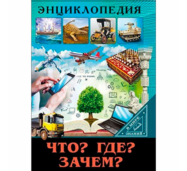 ЭНЦИКЛОПЕДИЯ. В МИРЕ ЗНАНИЙ. ЧТО? ГДЕ? ЗАЧЕМ?