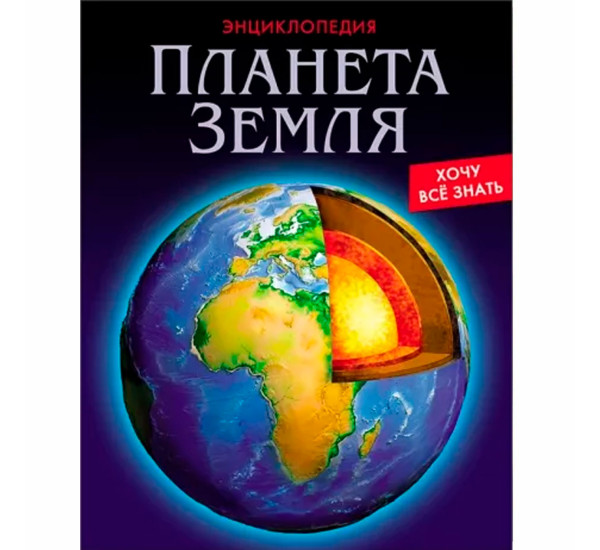 ЭНЦИКЛОПЕДИЯ. ХОЧУ ЗНАТЬ. ПЛАНЕТА ЗЕМЛЯ.