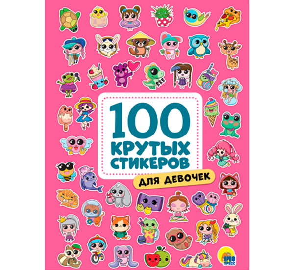 100 крутых стикеров. Для девочек.