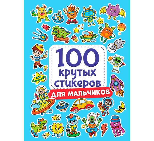 100 крутых стикеров. Для мальчиков.