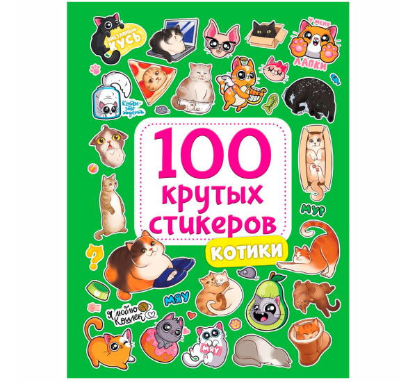 100 крутых стикеров. Котики.