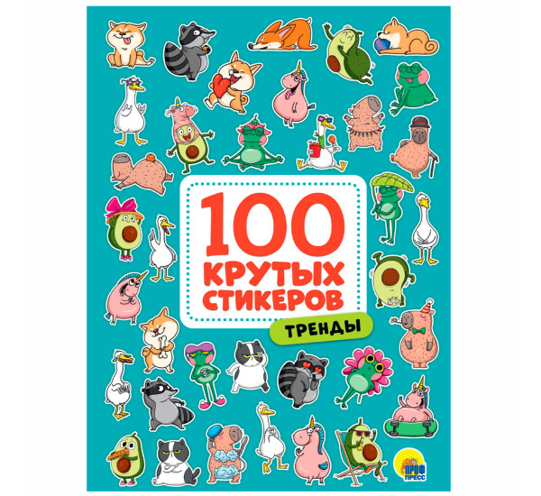 100 крутых стикеров. Тренды.