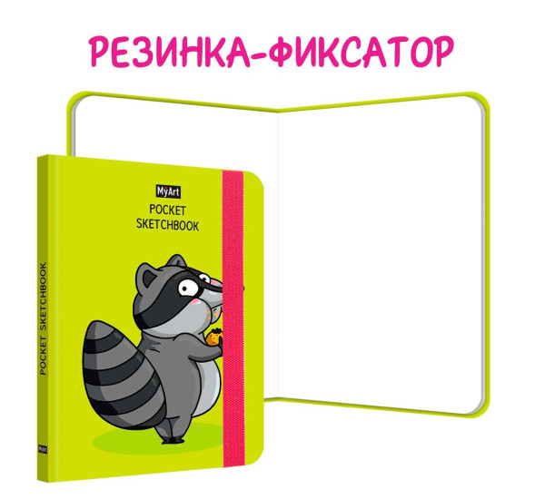MyArt. Pocket СКЕТЧБУК. ЕНОТ.