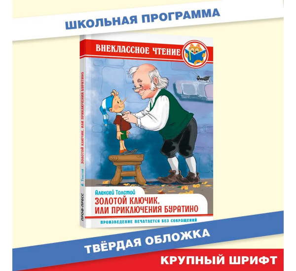 ВНЕКЛАССНОЕ ЧТЕНИЕ. А. Толстой. ЗОЛОТОЙ КЛЮЧИК, ИЛИ ПРИКЛЮЧЕНИЯ БУРАТИНО.