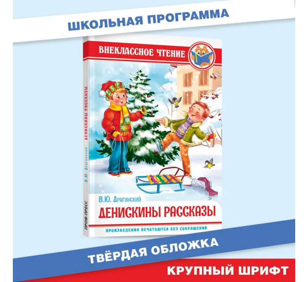 ВНЕКЛАССНОЕ ЧТЕНИЕ. В. Драгунский. ДЕНИСКИНЫ РАССКАЗЫ, изд.: Проф-пресс