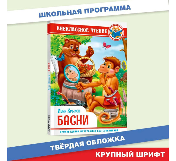 ВНЕКЛАССНОЕ ЧТЕНИЕ. И. Крылов. БАСНИ.